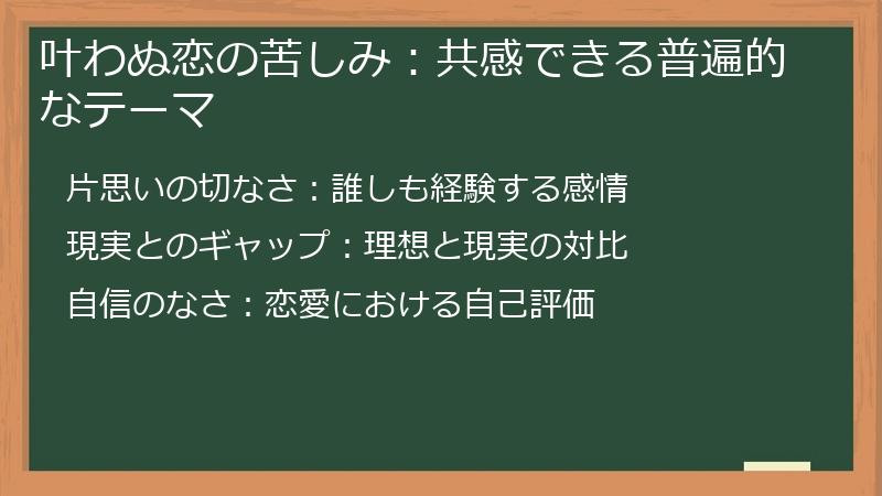 叶わぬ恋の苦しみ：共感できる普遍的なテーマ