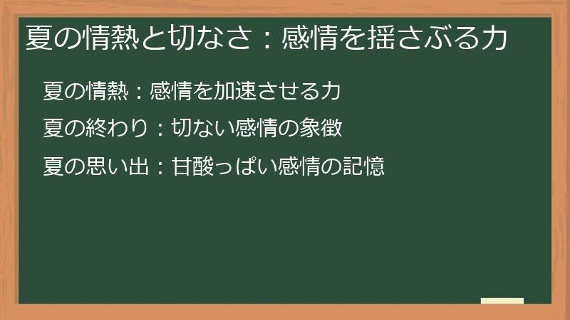 夏の情熱と切なさ：感情を揺さぶる力