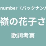 back number（バックナンバー）の「高嶺の花子さん」の歌詞の意味は？人気の理由を考察