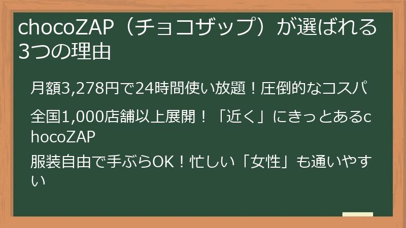 chocoZAP（チョコザップ）が選ばれる3つの理由