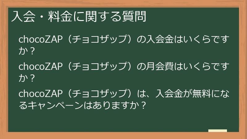入会・料金に関する質問