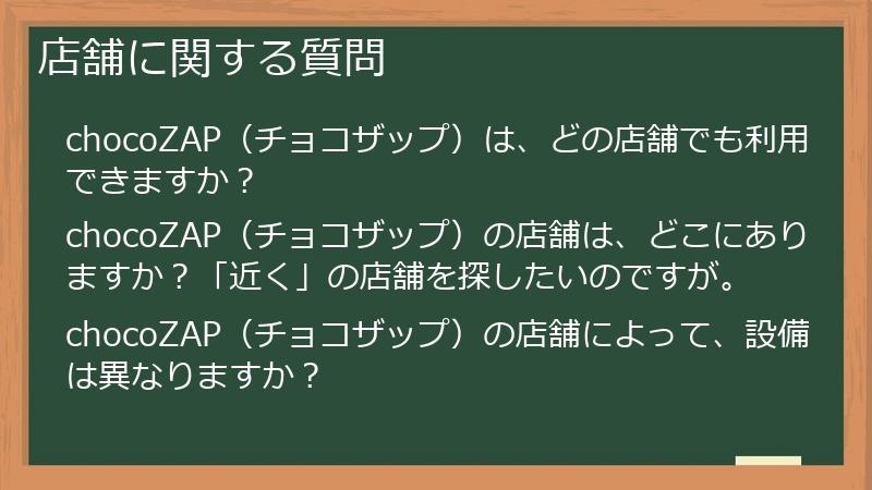 店舗に関する質問