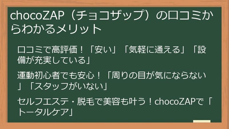 chocoZAP（チョコざぷ）の口コミからわかるメリット