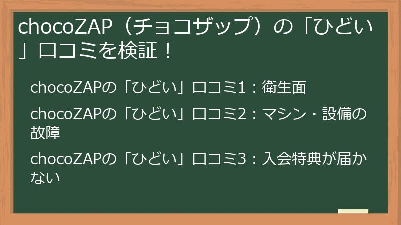 chocoZAP（チョコざぷ）の「ひどい」口コミを検証！