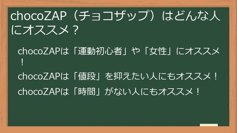 chocoZAP（チョコザップ）はどんな人にオススメ？