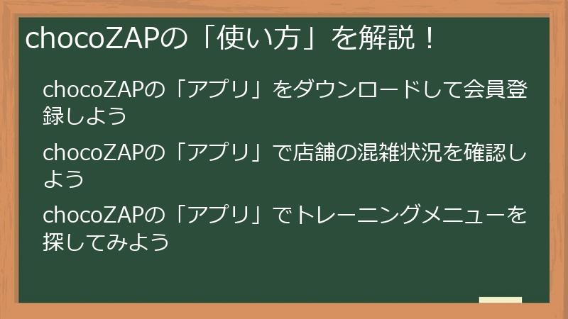 chocoZAPの「使い方」を解説！