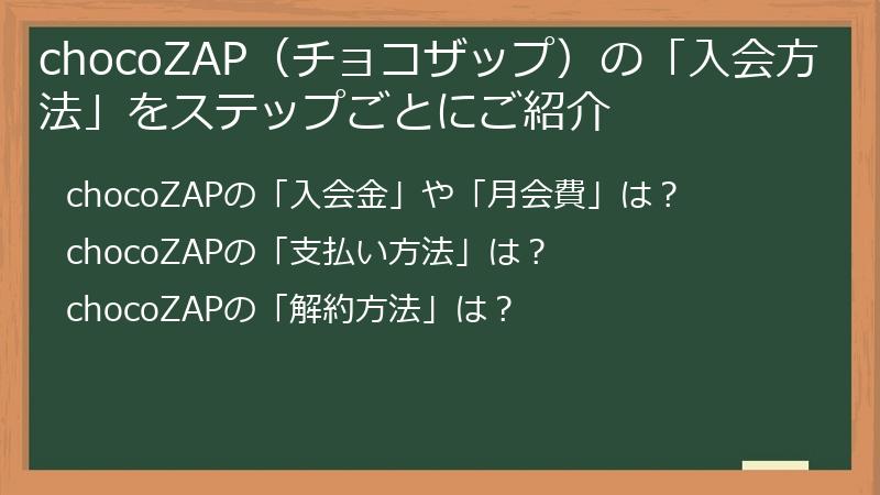 chocoZAP（チョコザップ）の「入会方法」をステップごとにご紹介