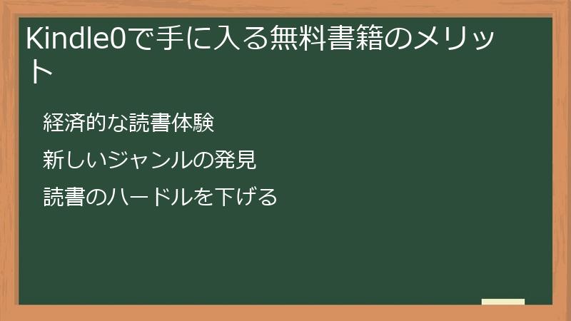 Kindle0で手に入る無料書籍のメリット