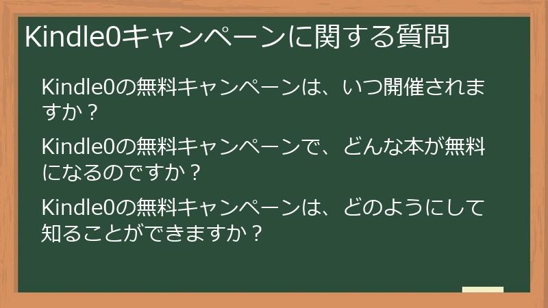 Kindle0キャンペーンに関する質問