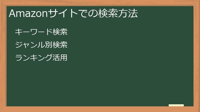 Amazonサイトでの検索方法