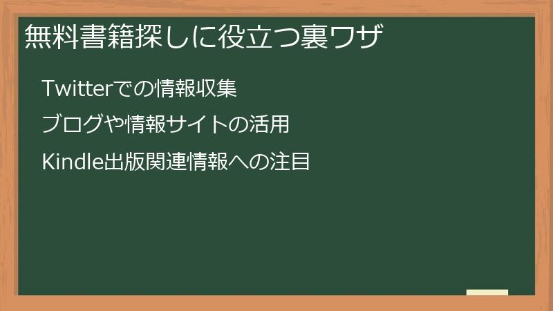 無料書籍探しに役立つ裏ワザ