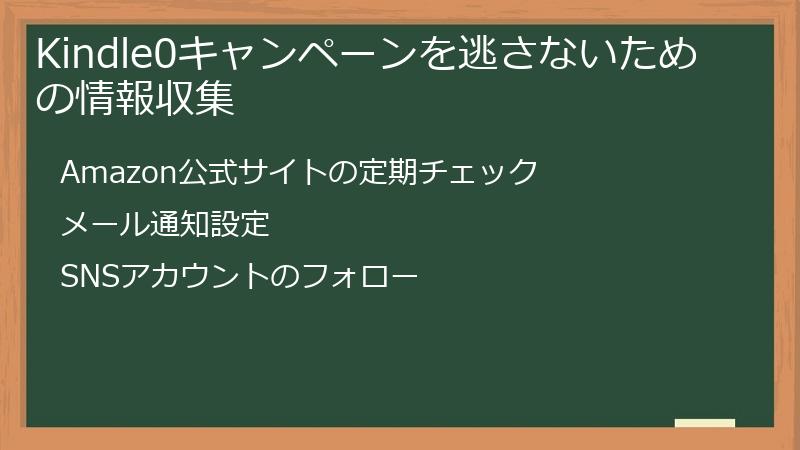 Kindle0キャンペーンを逃さないための情報収集