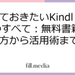 知っておきたいKindle0のすべて：無料書籍の探し方から活用術まで