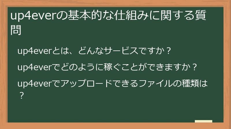 up4everの基本的な仕組みに関する質問