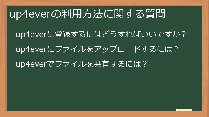 up4everの利用方法に関する質問