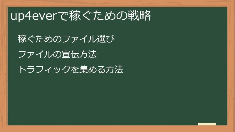 up4everで稼ぐための戦略