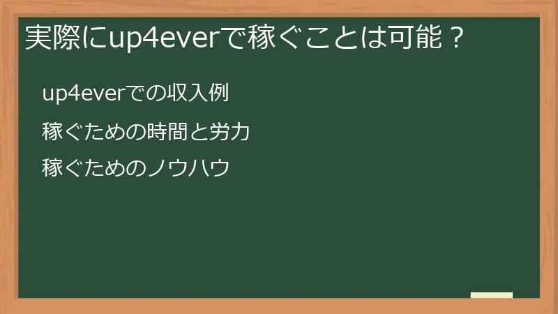 実際にup4everで稼ぐことは可能？