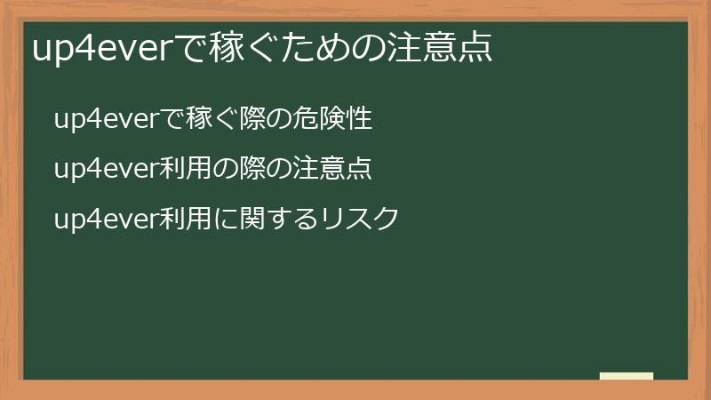 up4everで稼ぐための注意点