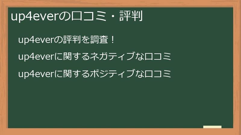 up4everの口コミ・評判