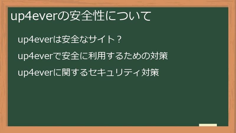 up4everの安全性について