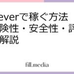 up4everで稼ぐ方法｜危険性・安全性・評判を徹底解説