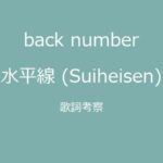 back numberの「水平線」歌詞の意味はひどい？－「正しさ」と「他者への共感」を歌う名曲