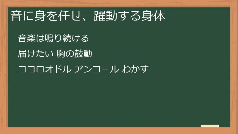 音に身を任せ、躍動する身体