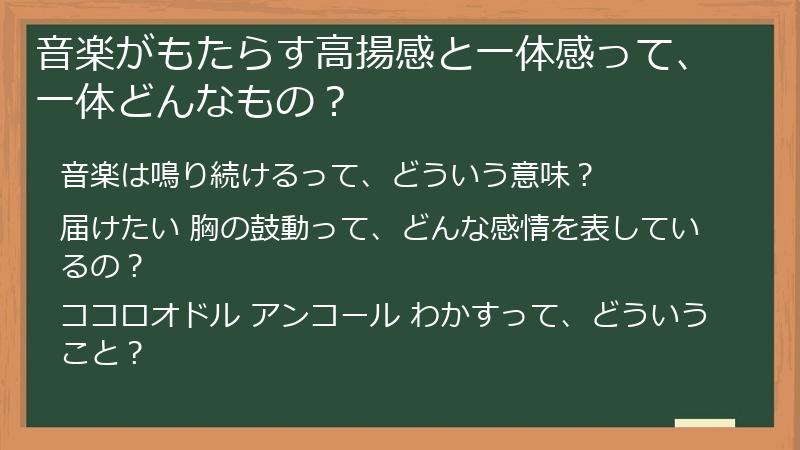 音楽がもたらす高揚感と一体感って、一体どんなもの？