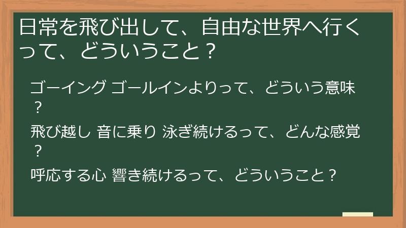 日常を飛び出して、自由な世界へ行くって、どういうこと？