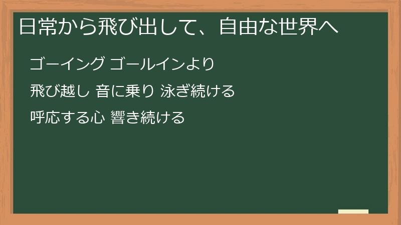 日常から飛び出して、自由な世界へ