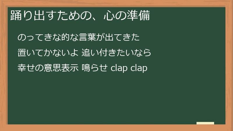 踊り出すための、心の準備