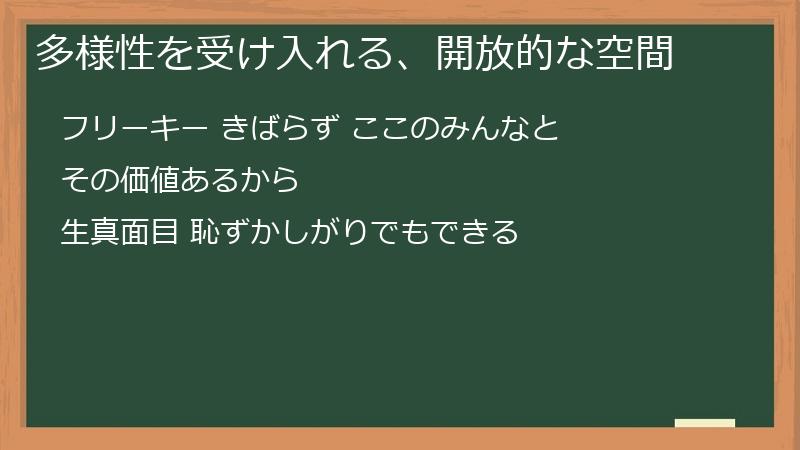 多様性を受け入れる、開放的な空間