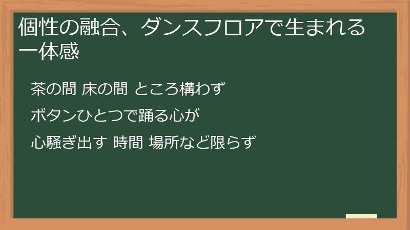 個性の融合、ダンスフロアで生まれる一体感