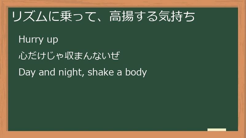 リズムに乗って、高揚する気持ち