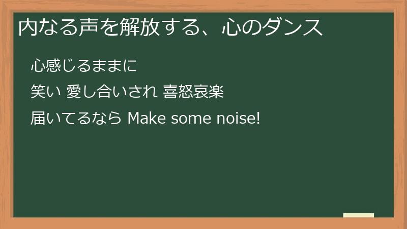 内なる声を解放する、心のダンス