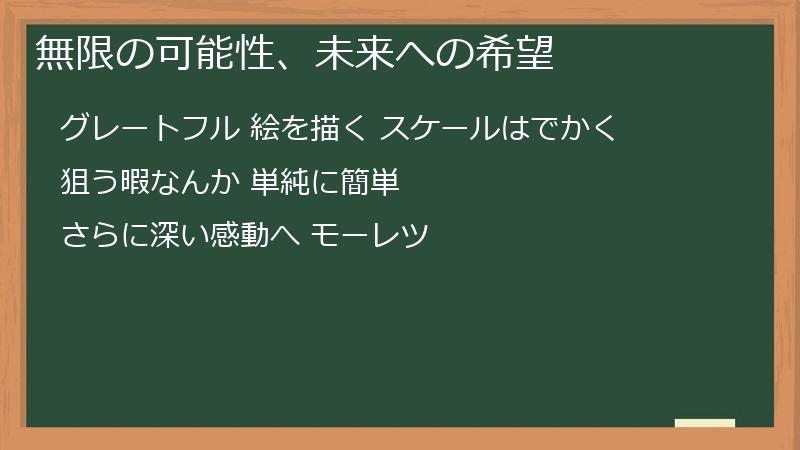 無限の可能性、未来への希望