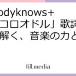 nobodyknows+「ココロオドル」歌詞から読み解く、音楽の力と解放感