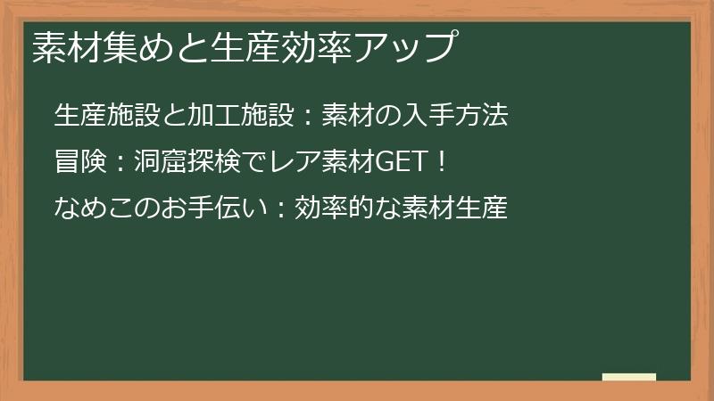 素材集めと生産効率アップ