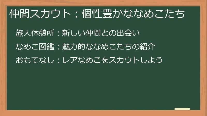 仲間スカウト：個性豊かななめこたち