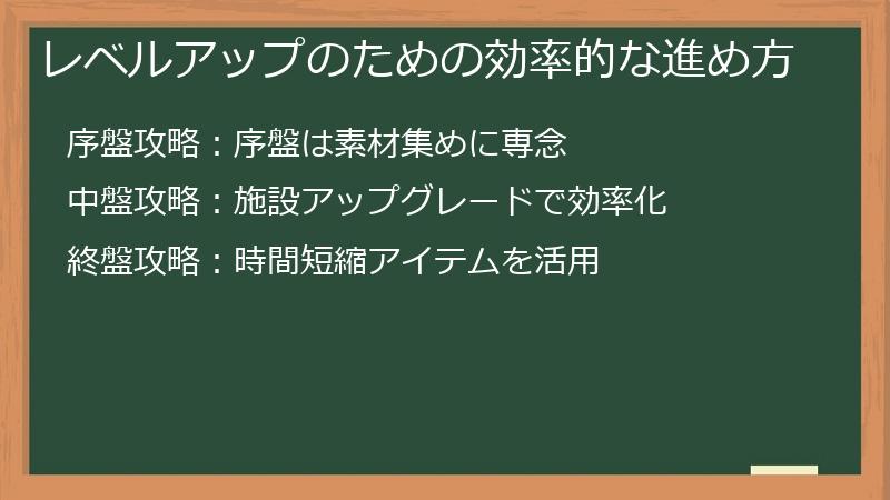 レベルアップのための効率的な進め方