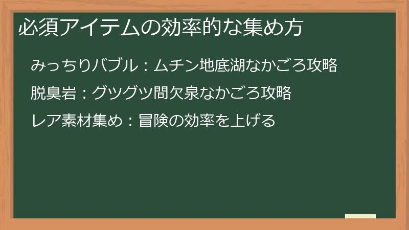 必須アイテムの効率的な集め方