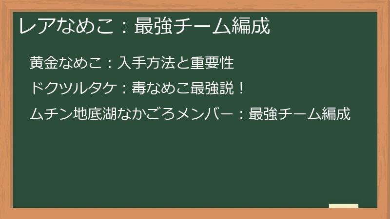 レアなめこ：最強チーム編成