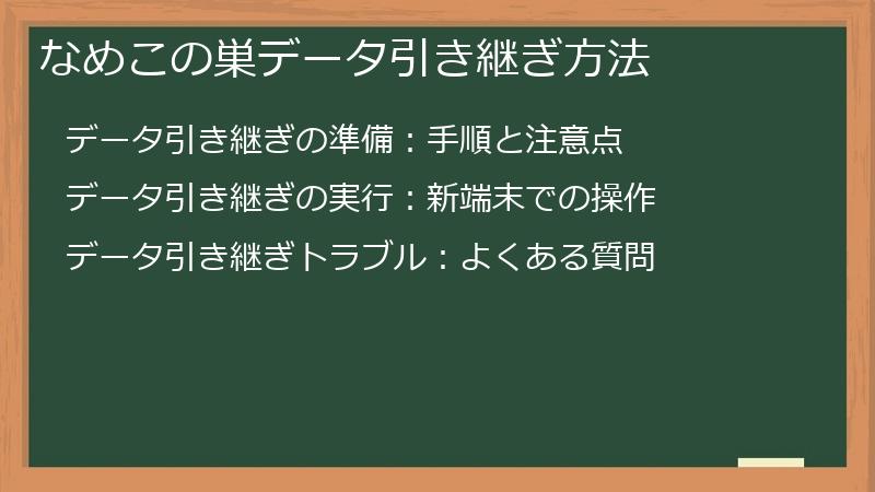 なめこの巣データ引き継ぎ方法