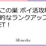 なめこの巣 ポイ活攻略：効率的なランクアップ＆報酬GET！