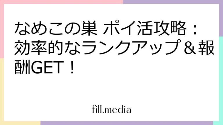 なめこの巣 ポイ活攻略：効率的なランクアップ＆報酬GET！