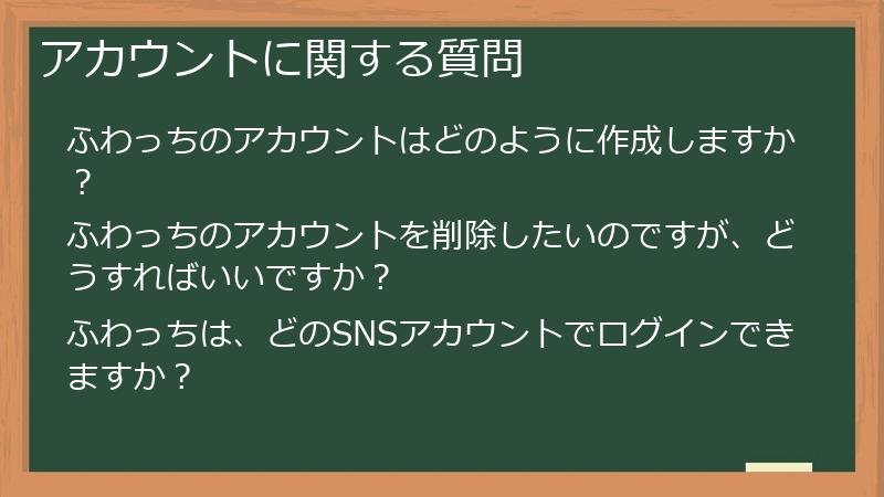 アカウントに関する質問