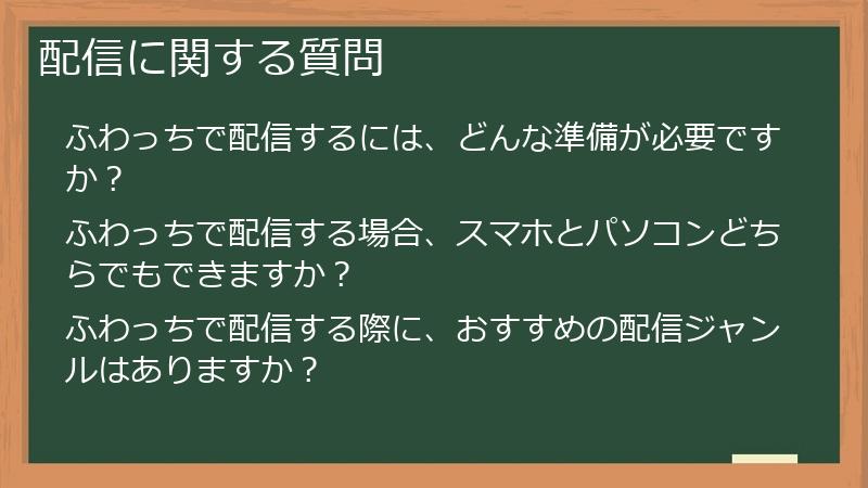 配信に関する質問