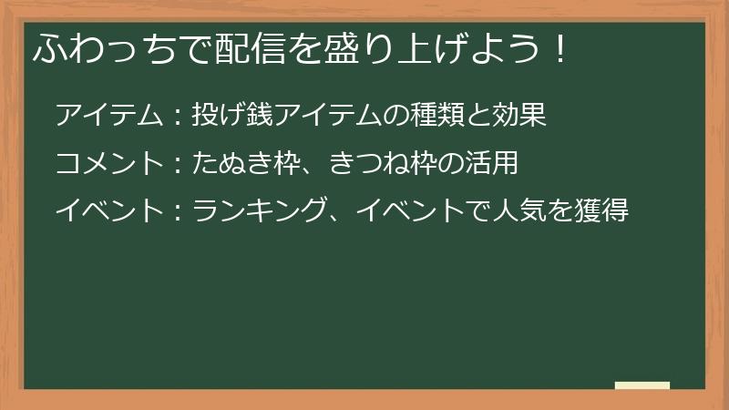 ふわっちで配信を盛り上げよう！