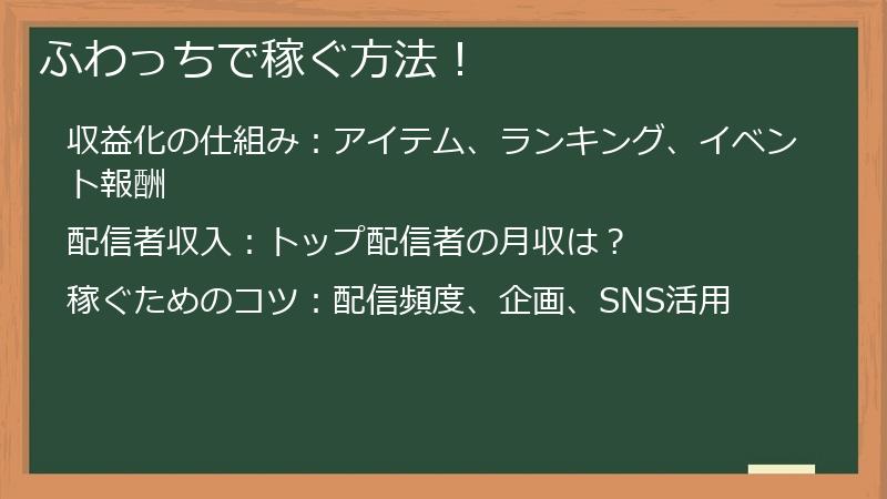 ふわっちで稼ぐ方法！