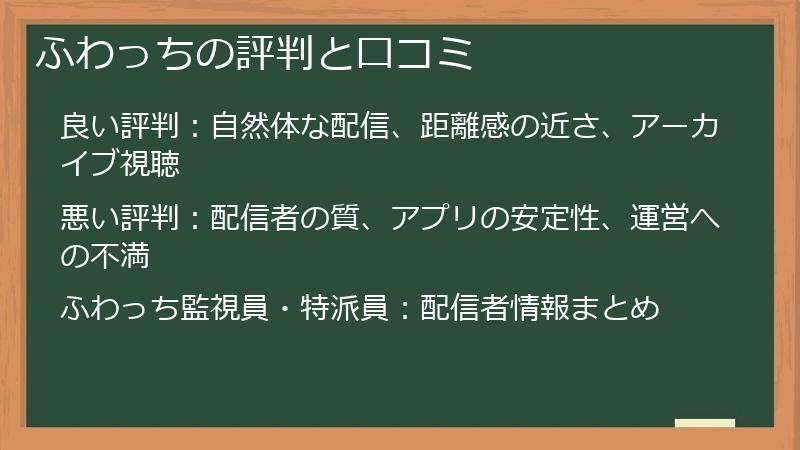 ふわっちの評判と口コミ